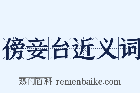 傍妾台近义词是什么意思的图片